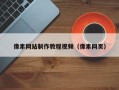 珠海像素网站制作教程视频（像素网页）